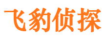 牟平飞豹私家侦探公司